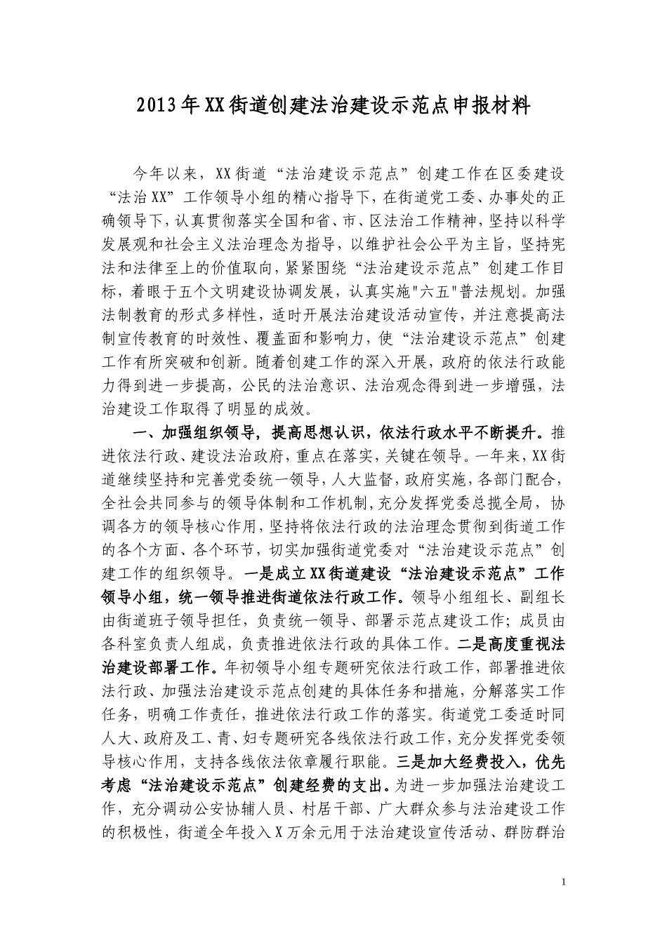 XX街道创建法治建设示范点申报材料_第1页