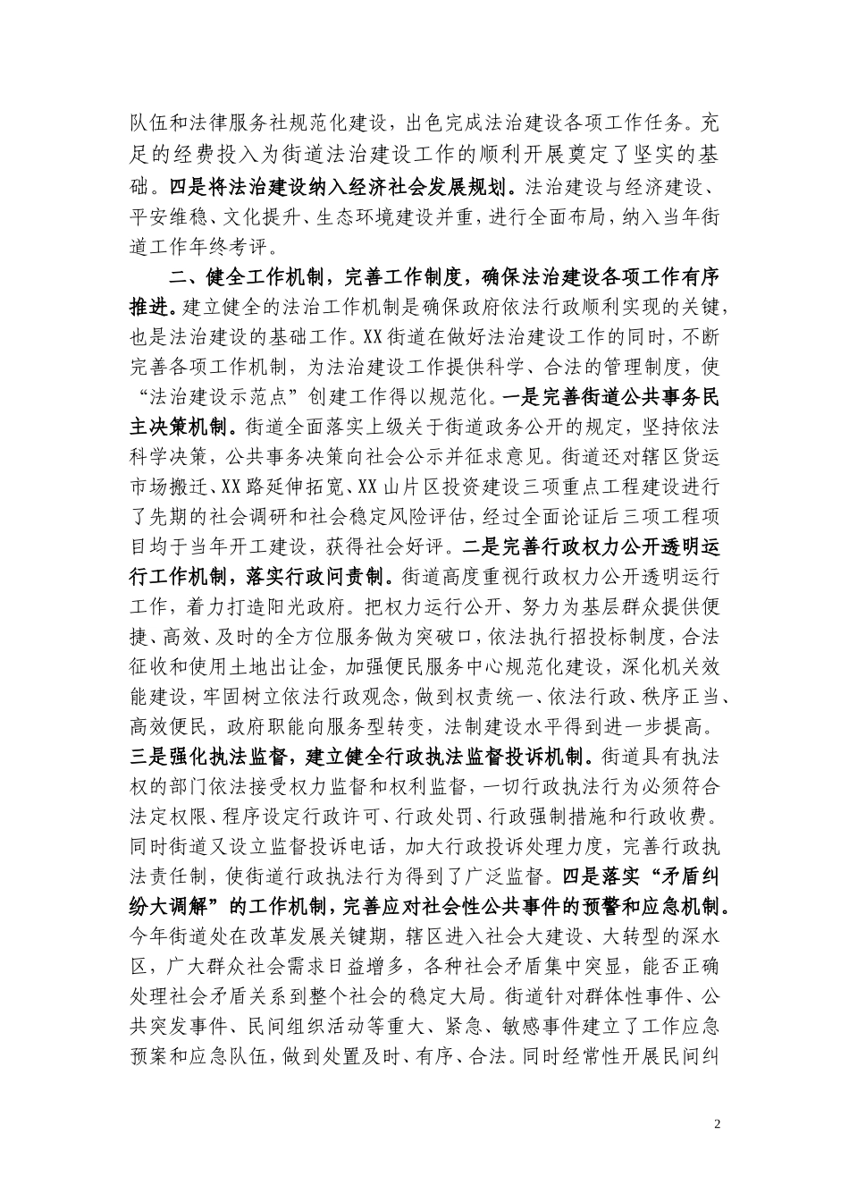 XX街道创建法治建设示范点申报材料_第2页