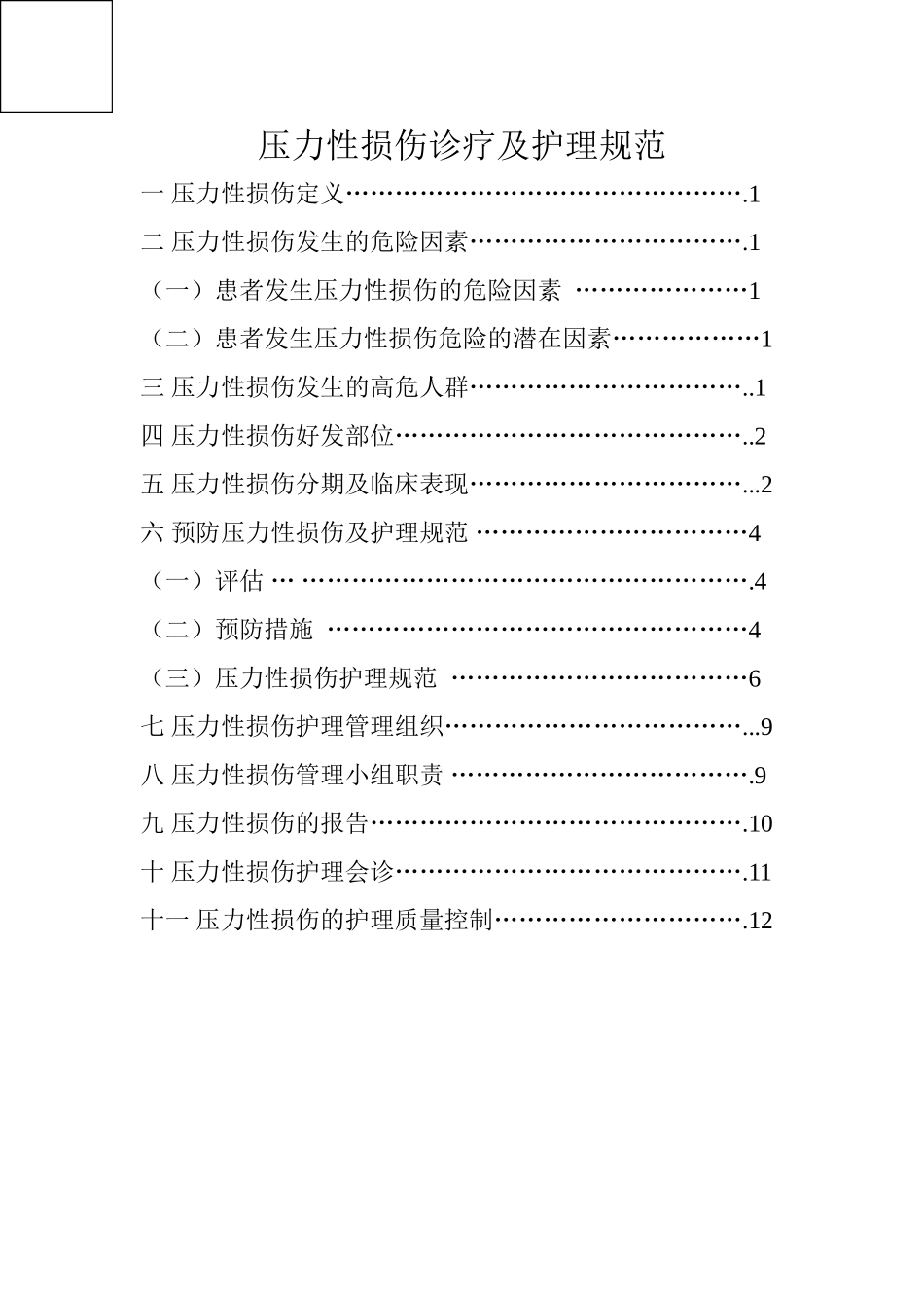 2018年压疮诊疗及护理规范_第1页