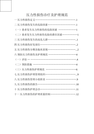 2018年压疮诊疗及护理规范