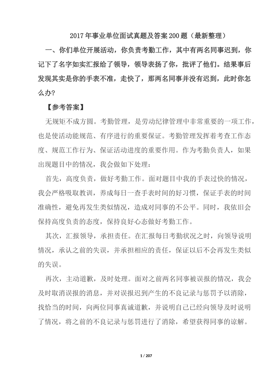 2017年事业单位面试真题及答案260题(最新整理)_第1页