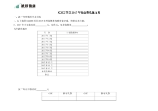 XX项目XX年物业企业物业费催缴方案(实用)