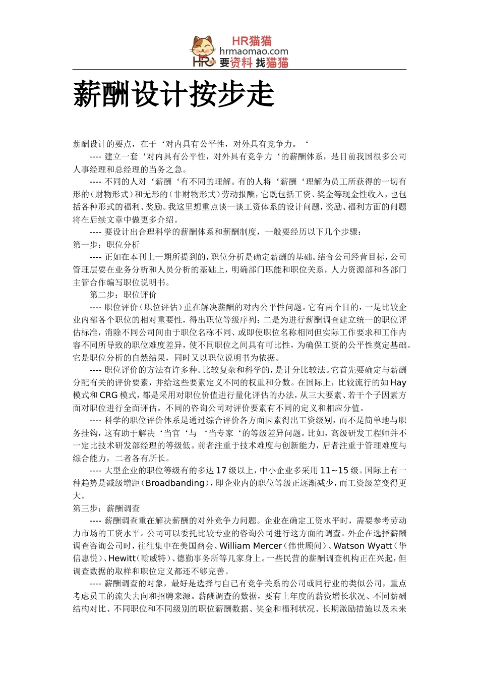 【方法】薪酬设计按步走-HR猫猫_第1页