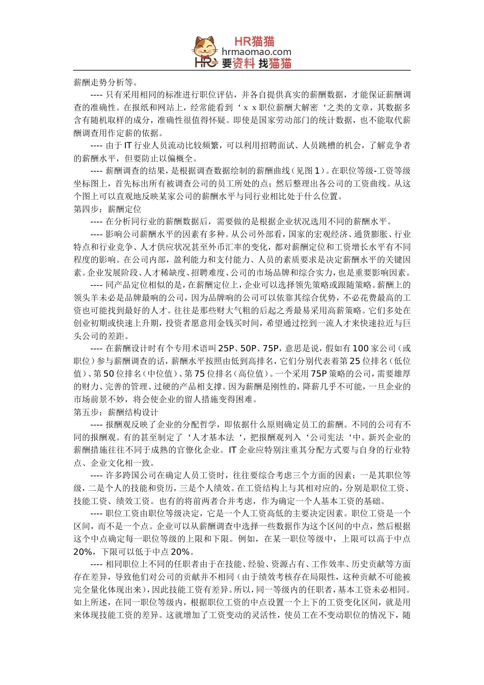 【方法】薪酬设计按步走-HR猫猫_第2页
