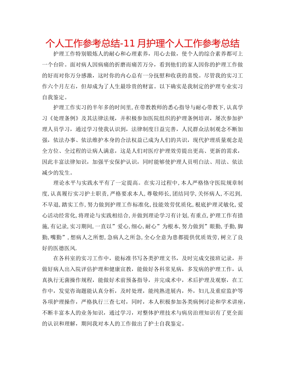 个人工作参考总结-11月护理个人工作参考总结 _第1页