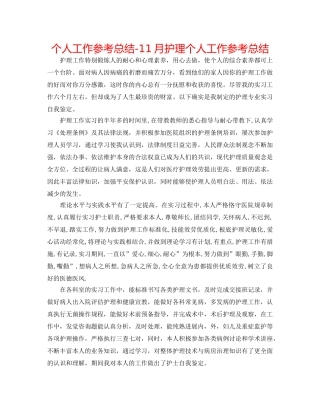 个人工作参考总结-11月护理个人工作参考总结 