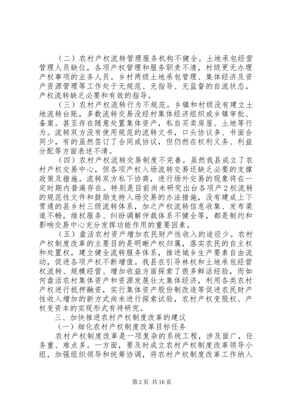 加快推进XX县区农村产权制度改革的几点思考_第2页