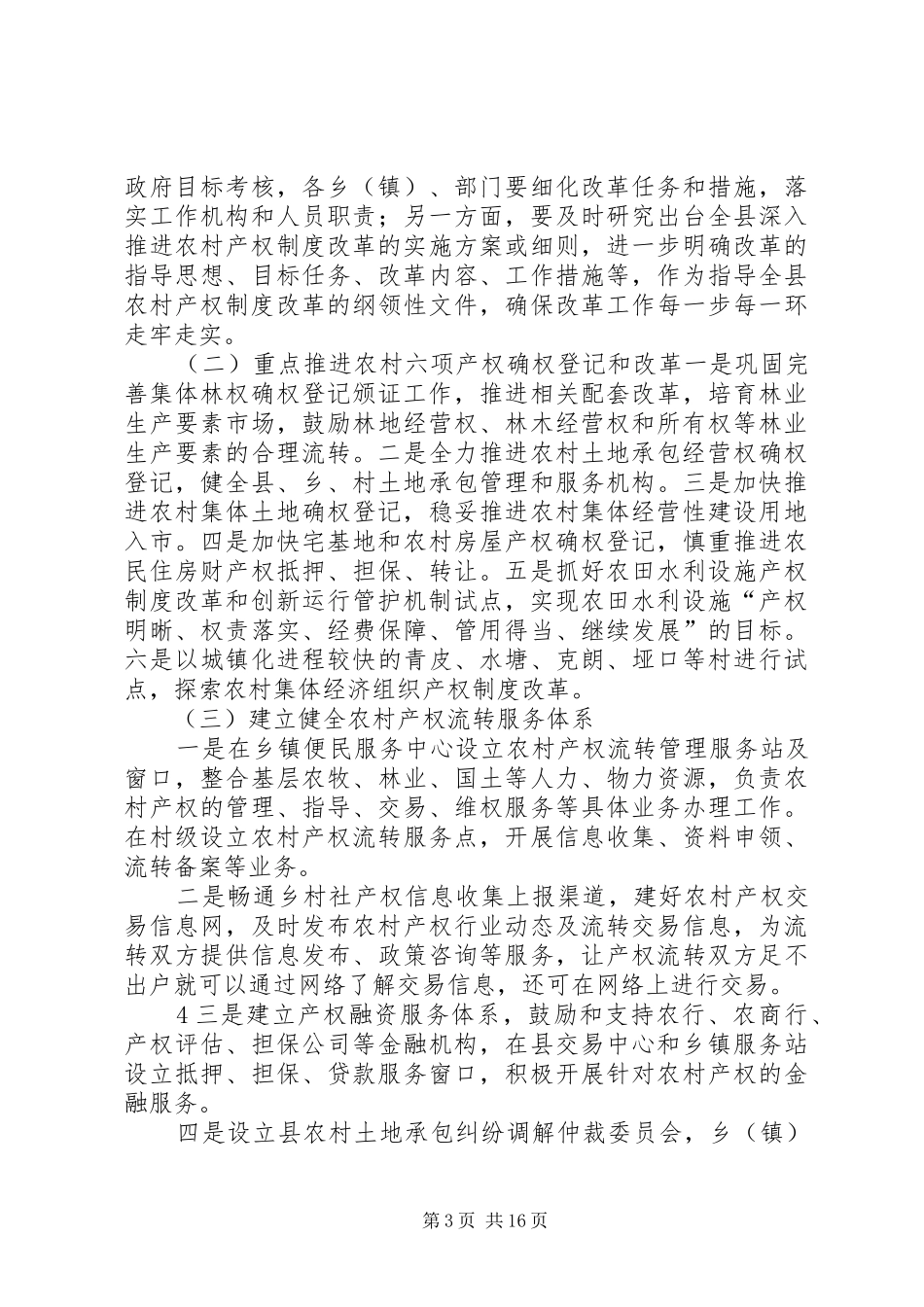 加快推进XX县区农村产权制度改革的几点思考_第3页