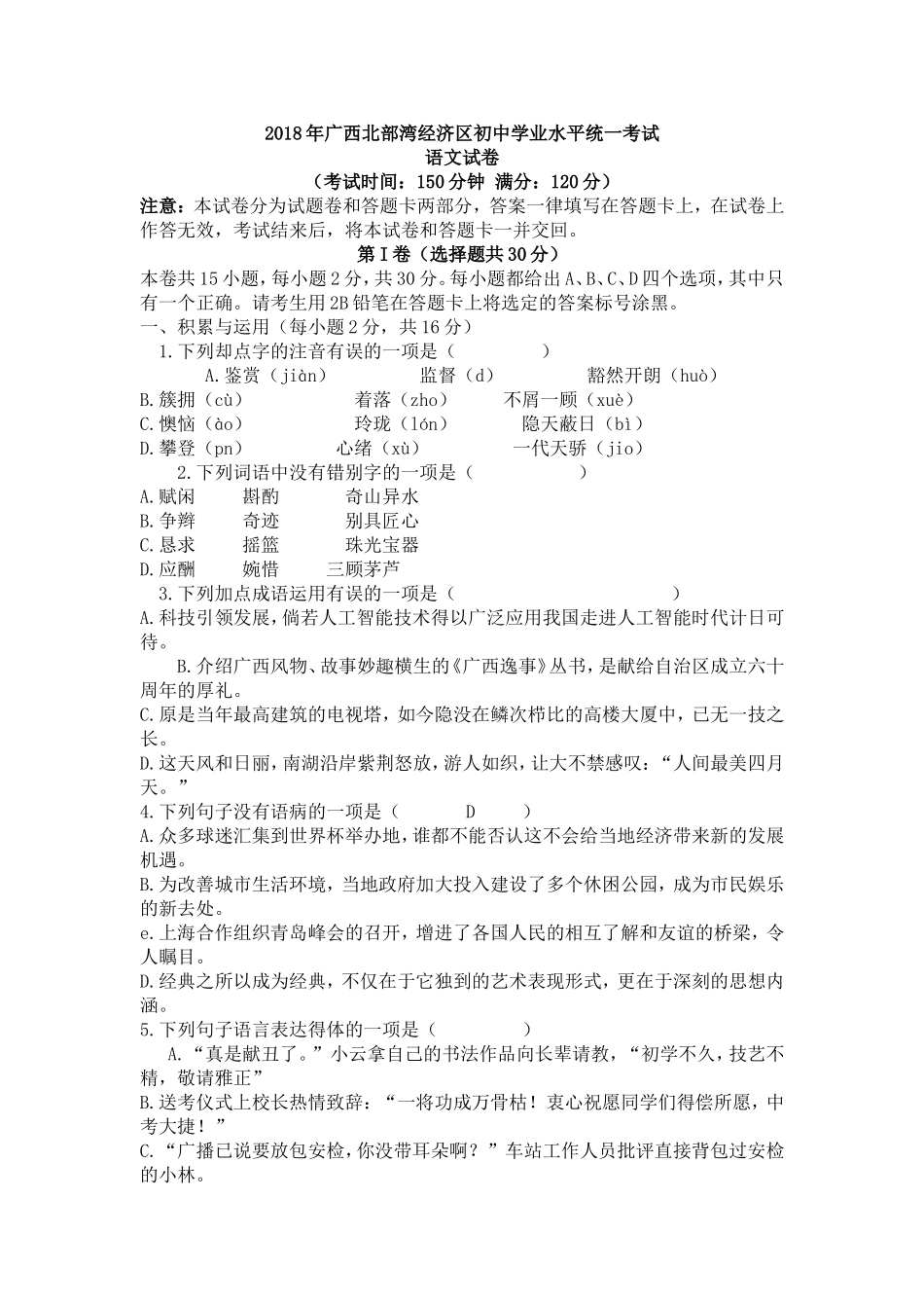 45-广西北部湾经济区2018年初中学业水平统一考试含答案_第1页