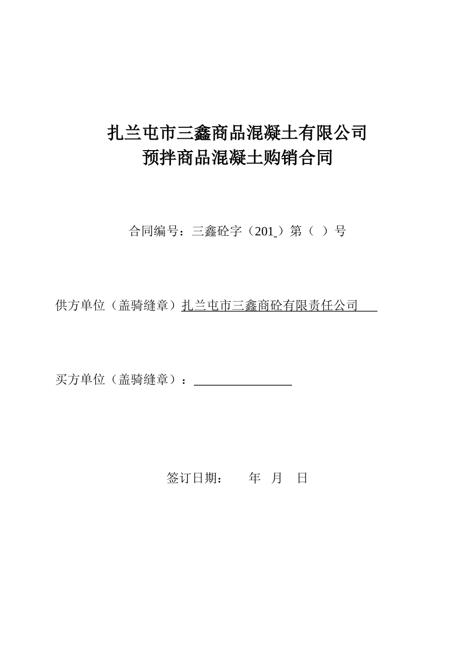 2017商砼合同完整版_第1页
