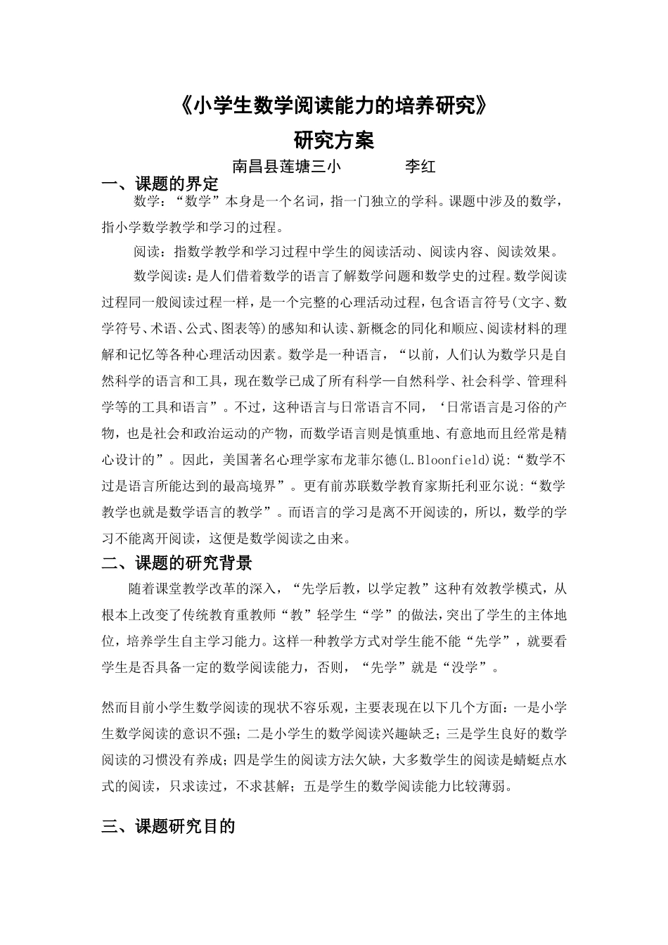 《小学生数学阅读能力的培养研究》研究方案_第1页