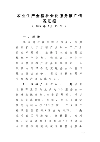 5、农业生产全程社会化服务推广情况汇报20140728