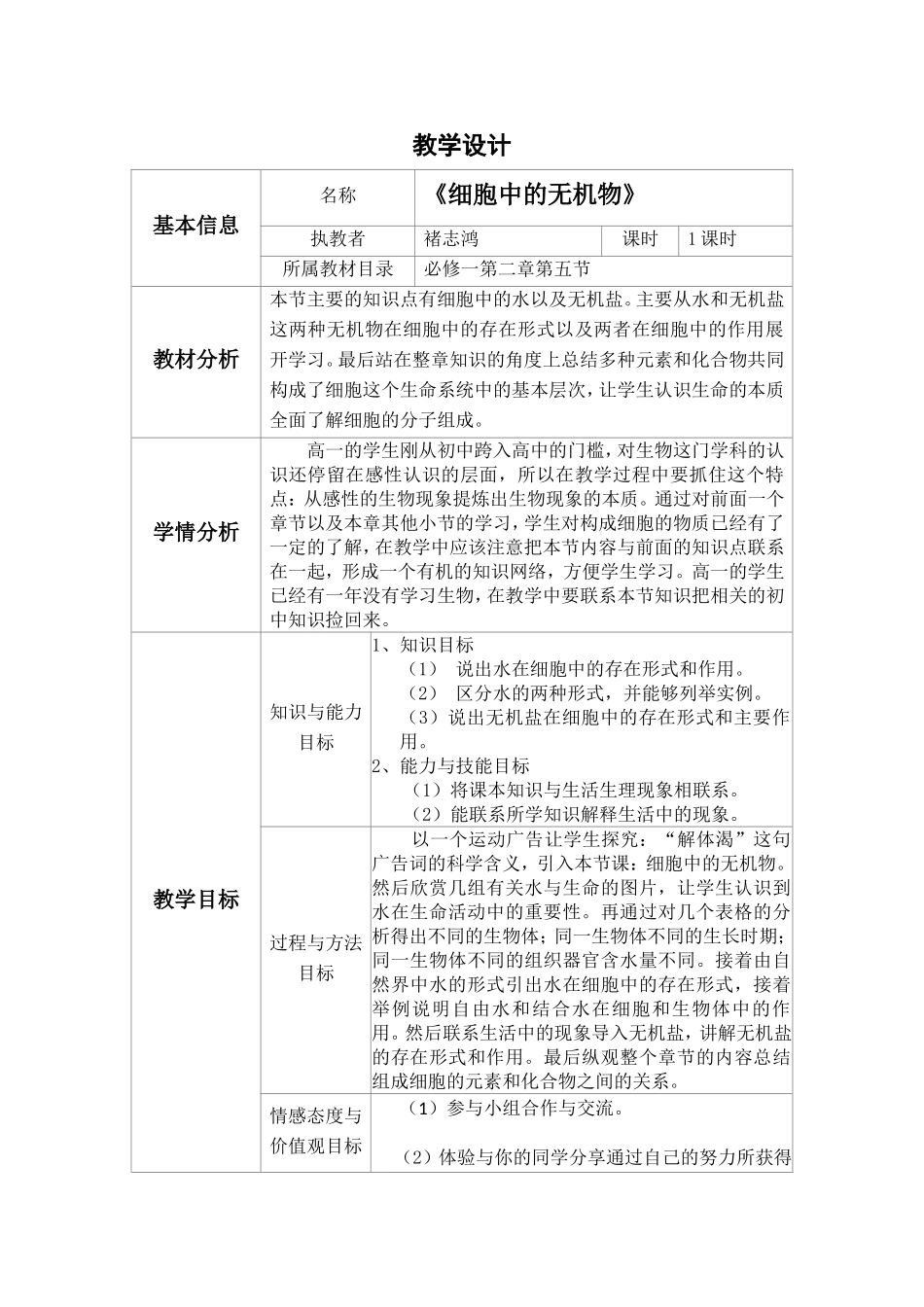 《细胞中的无机物》教学设计_第1页