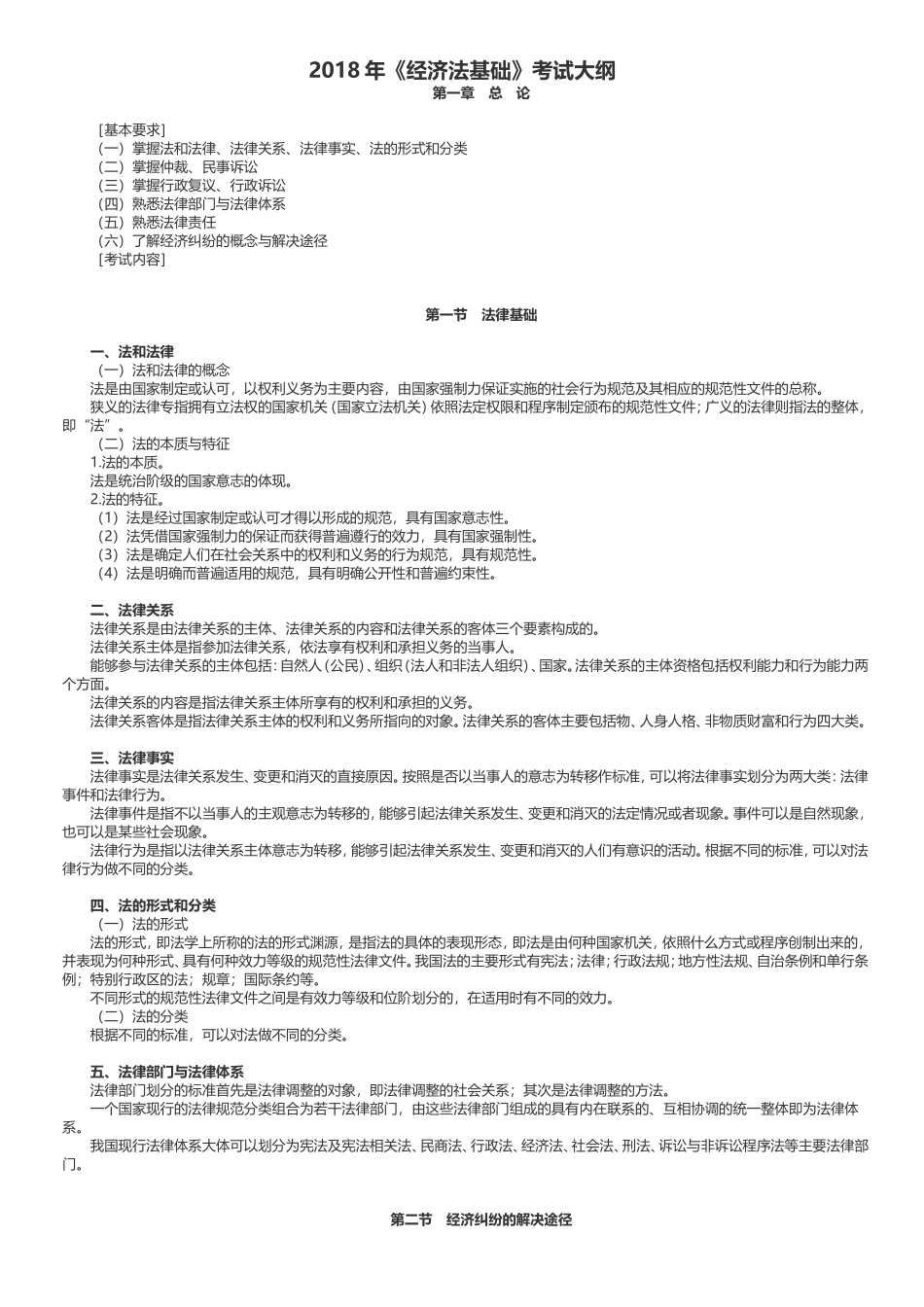 2018年《经济法基础》考试大纲_第1页