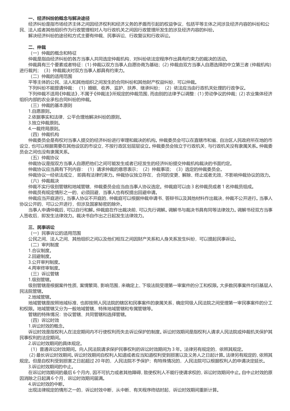 2018年《经济法基础》考试大纲_第2页