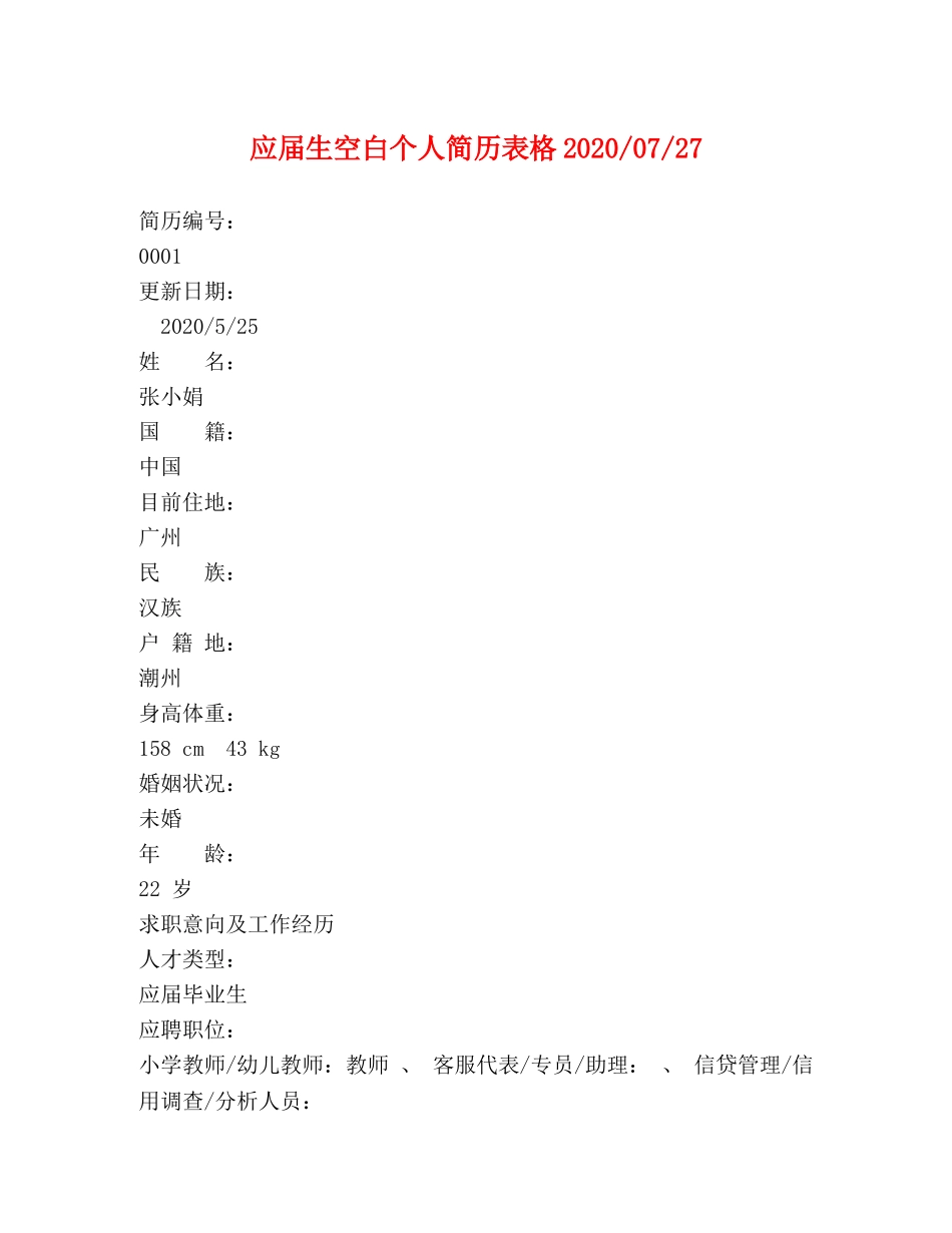 应届生空白个人简历表格2024-07-27 _第1页