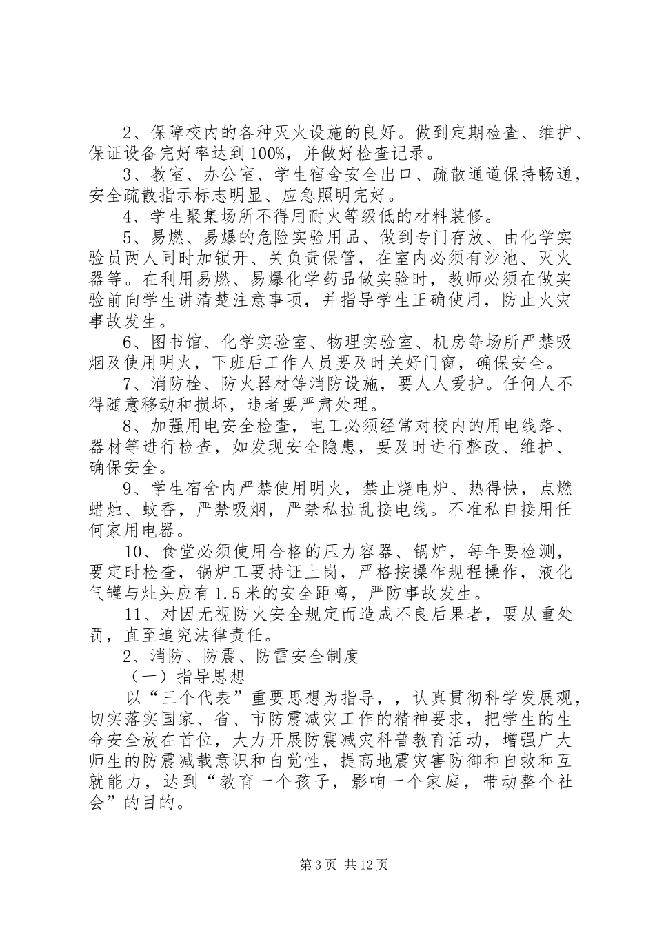 学校消防、防灾安全管理制度_第3页