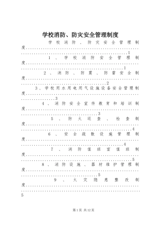 学校消防、防灾安全管理制度