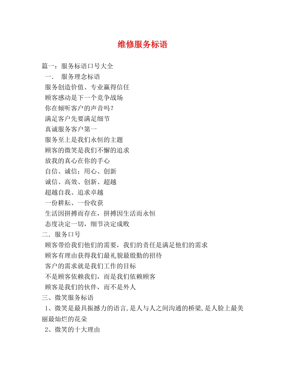 维修服务标语2 _第1页
