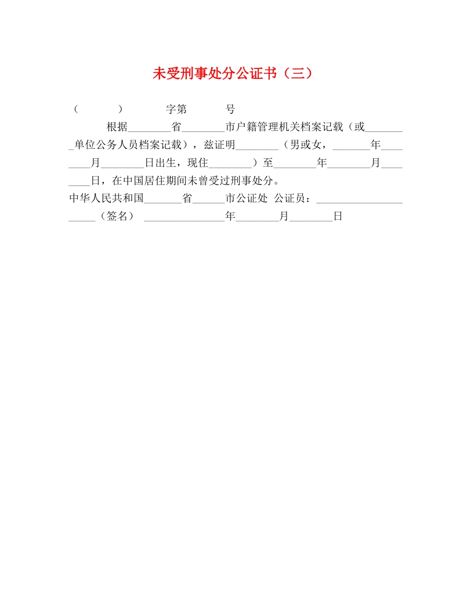 未受刑事处分公证书（三） _第1页
