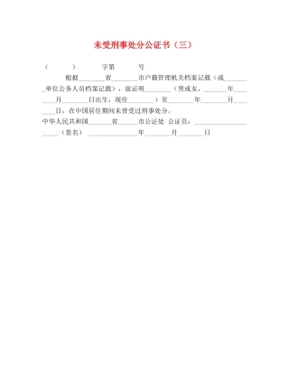 未受刑事处分公证书（三） 
