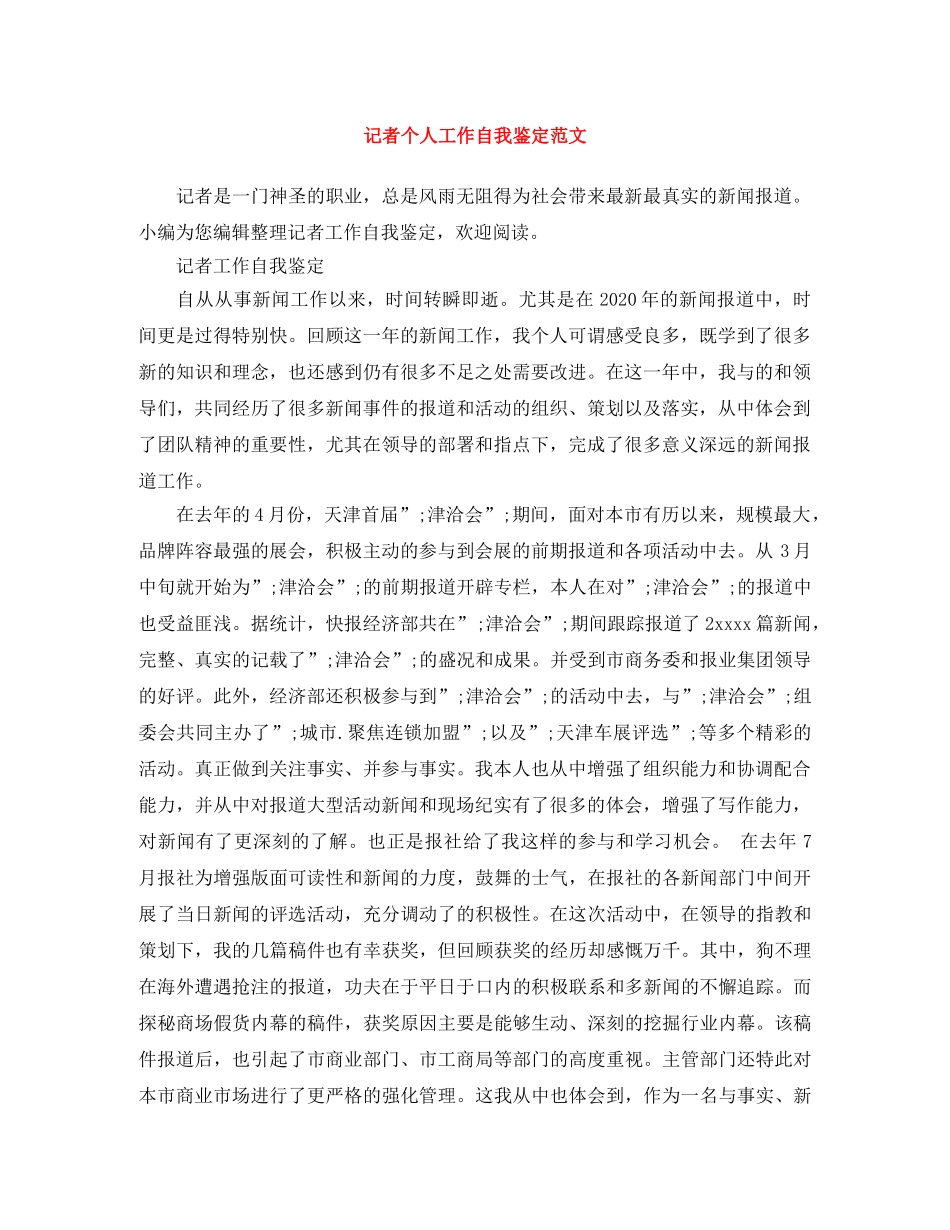 记者个人工作自我鉴定范文 _第1页