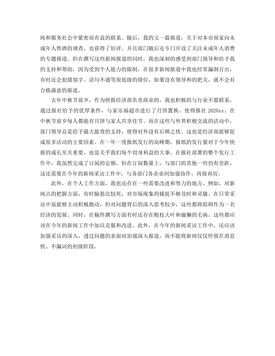 记者个人工作自我鉴定范文 _第2页