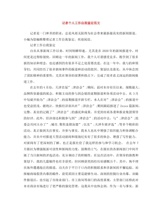 记者个人工作自我鉴定范文 