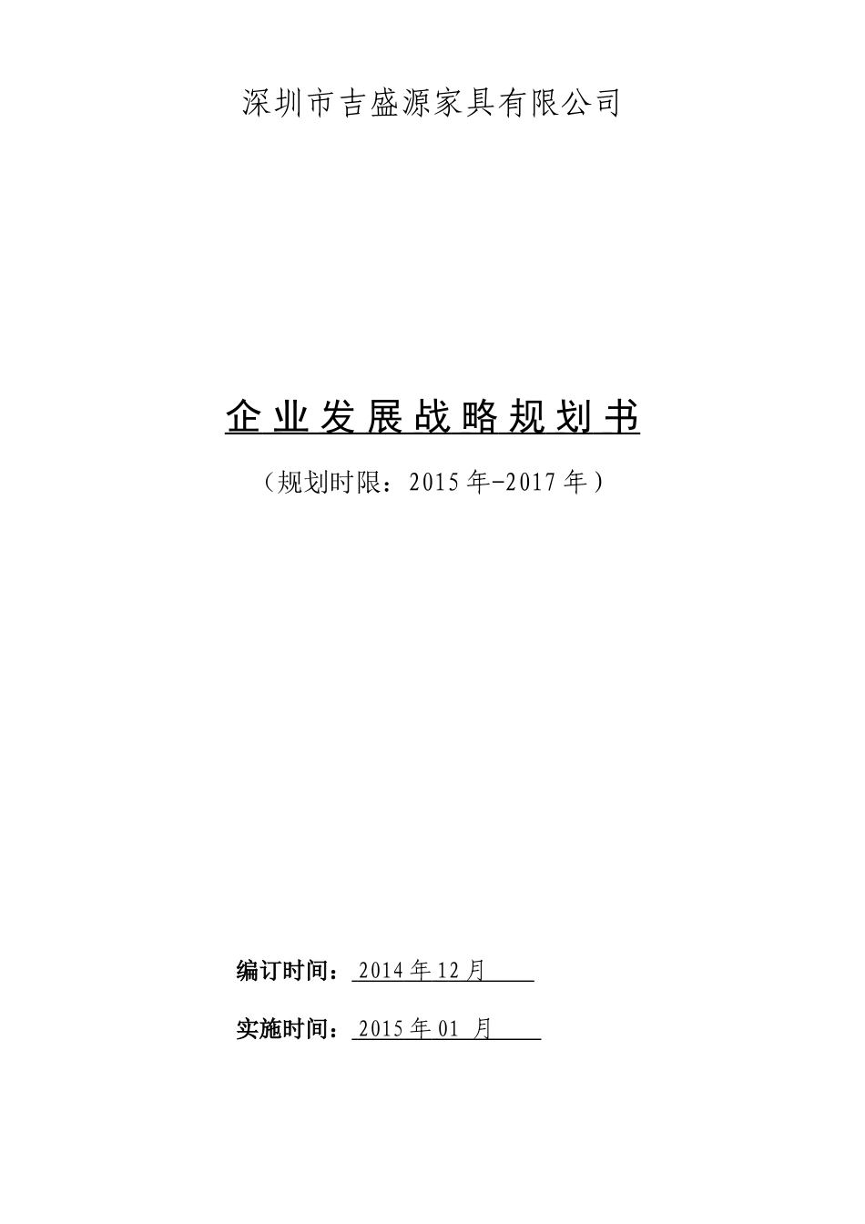 2015公司发展战略规划书(详细)_第1页