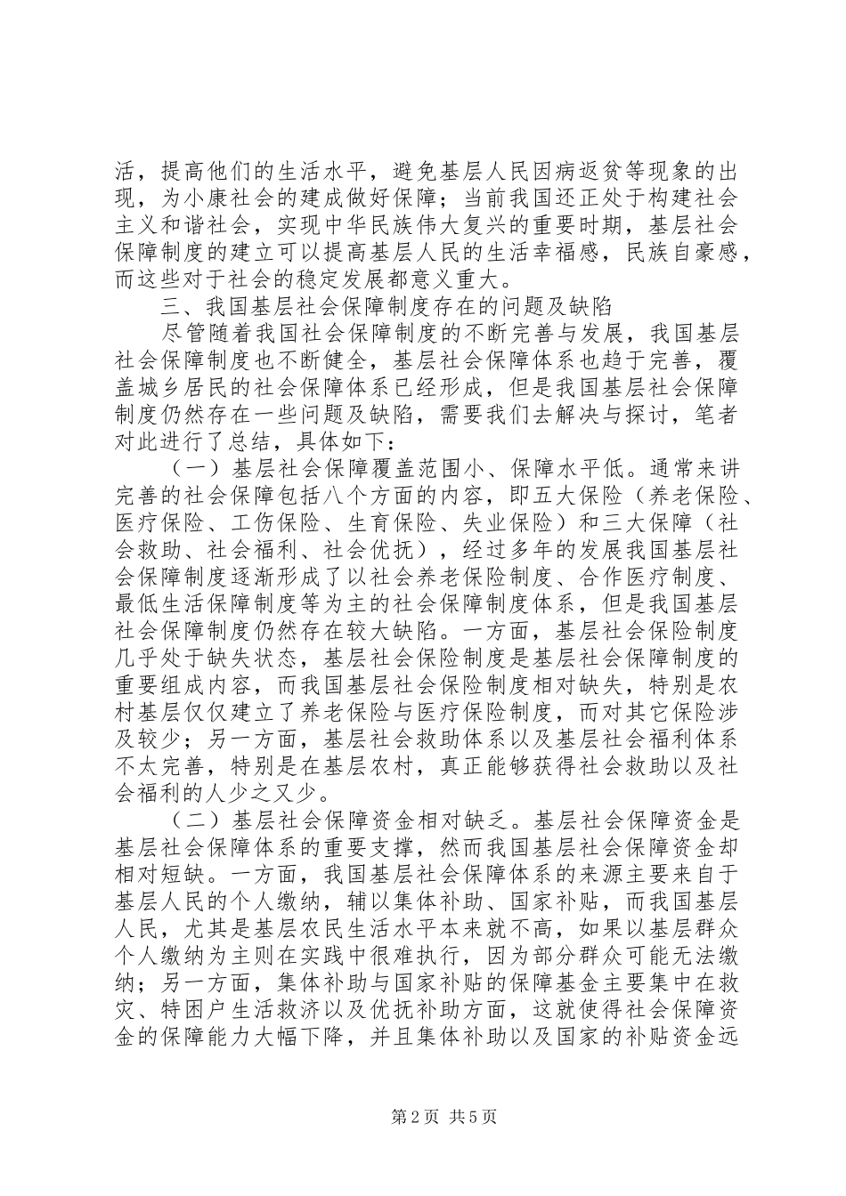 基层社会保障制度思考与探索_第2页