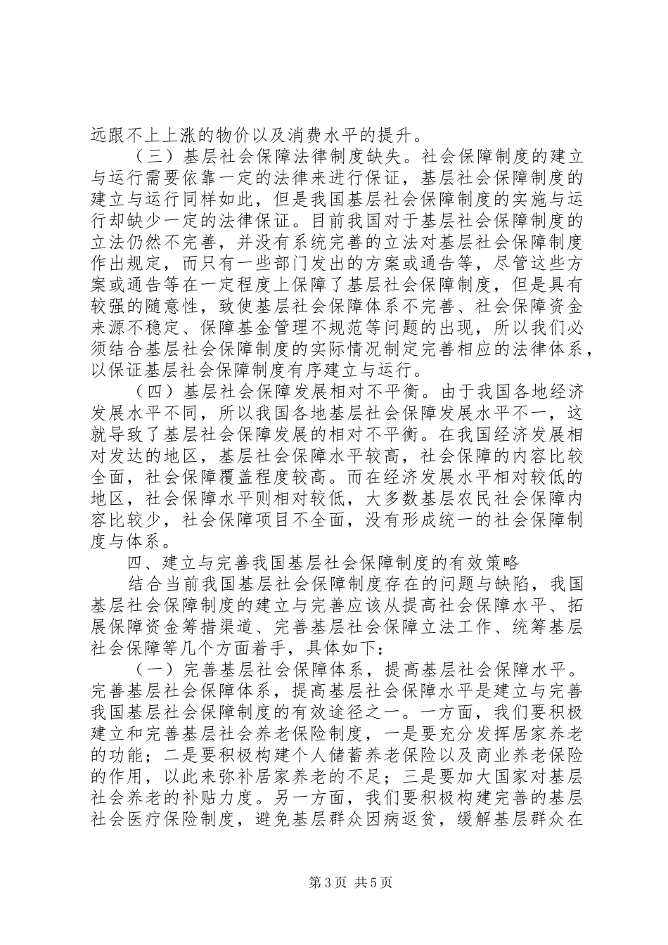 基层社会保障制度思考与探索_第3页