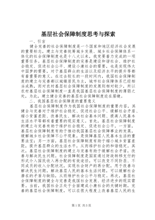 基层社会保障制度思考与探索