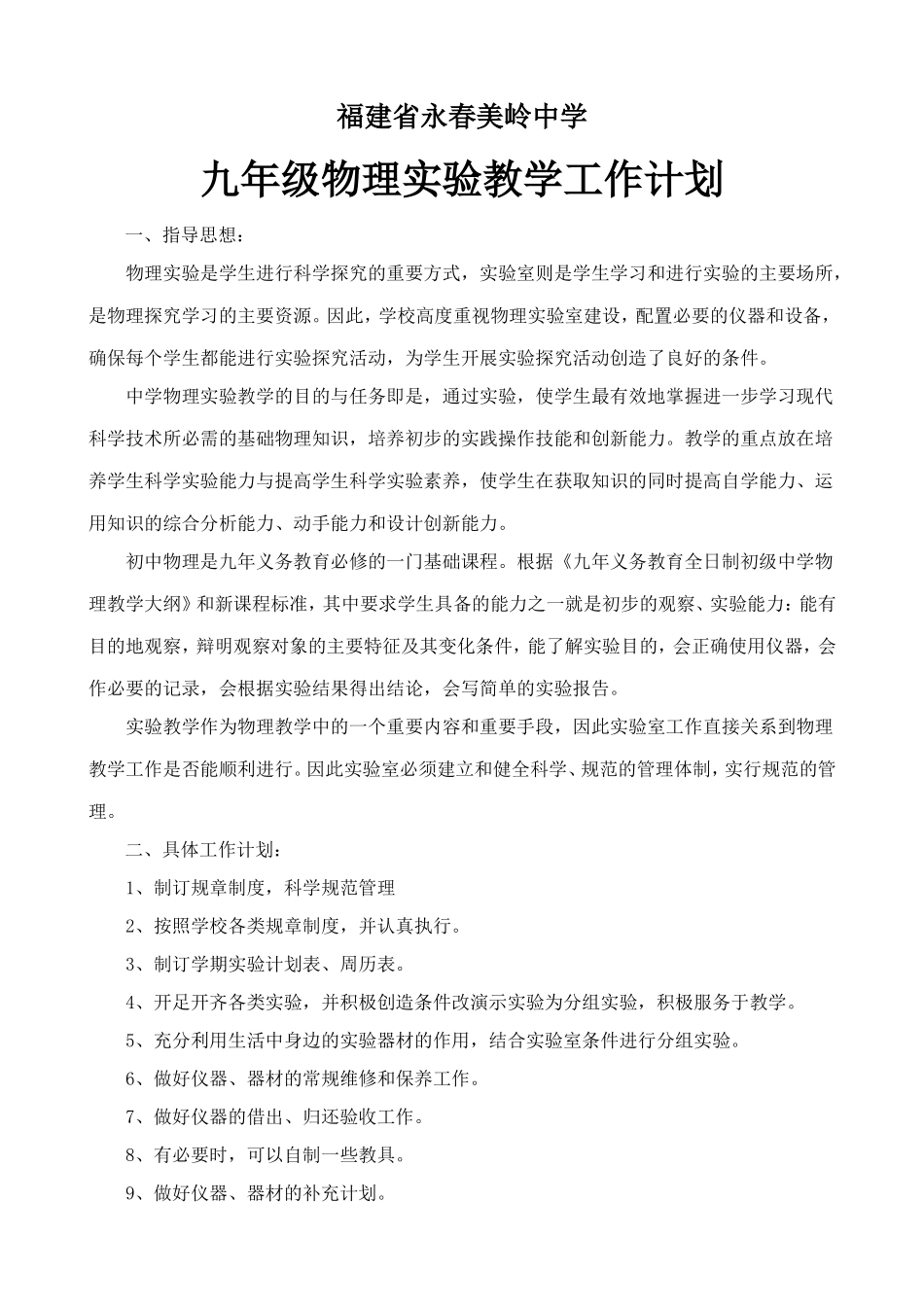 2015年沪科版九年级物理实验工作计划】_第1页