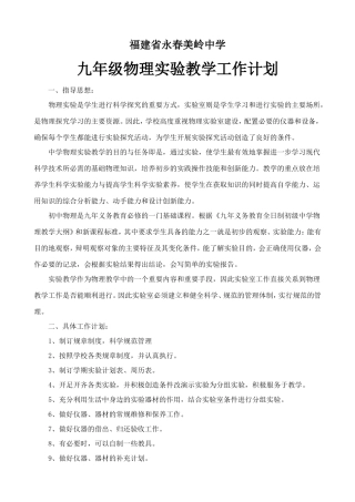 2015年沪科版九年级物理实验工作计划】
