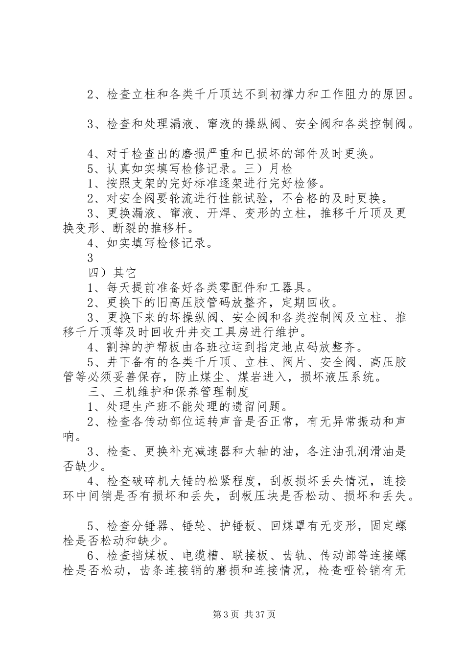 综采队机电设备管理制度_第3页