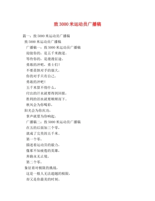 致3000米运动员广播稿2 