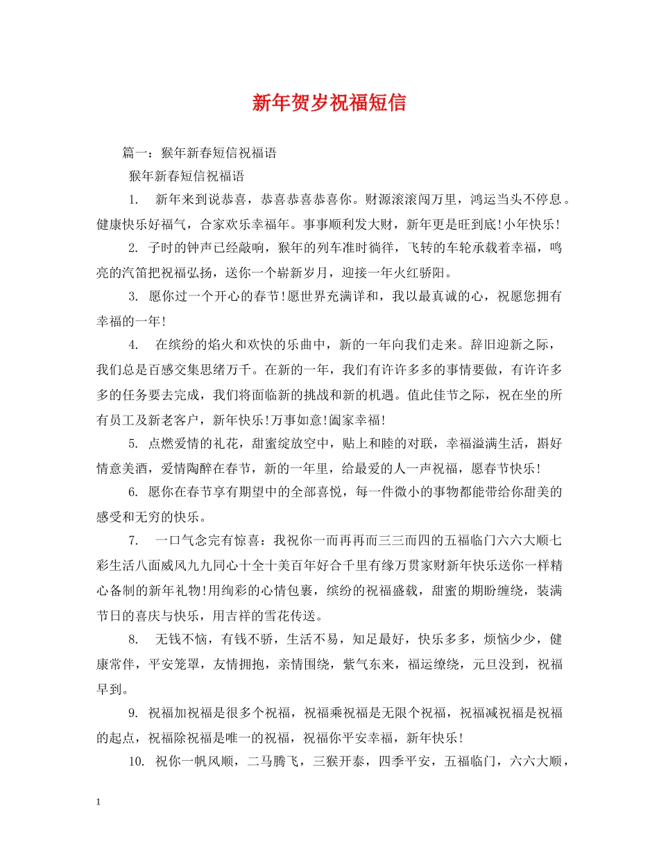 新年贺岁祝福短信 _第1页