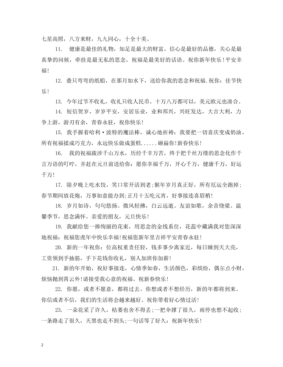 新年贺岁祝福短信 _第2页