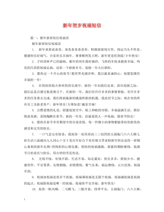 新年贺岁祝福短信 
