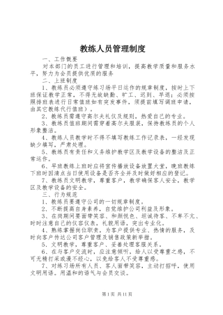教练人员管理制度