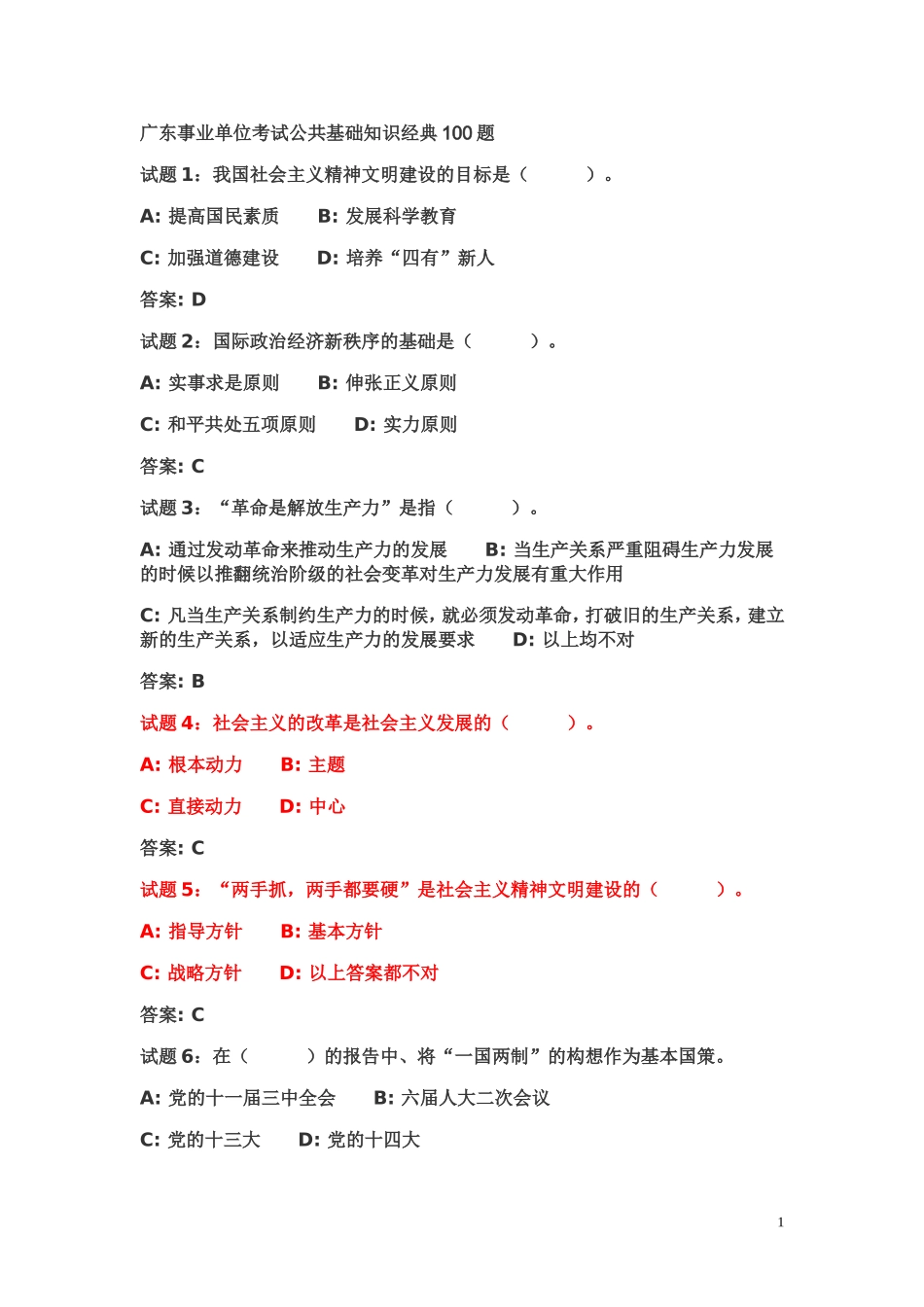 2016年广东事业单位考试公共基础知识经典100题(附答案)_第1页