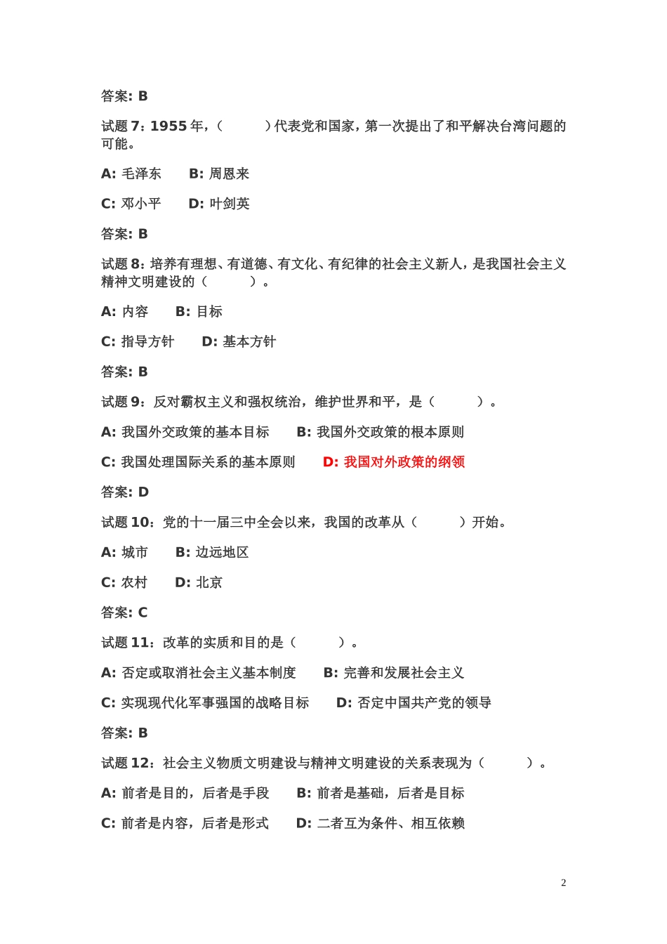 2016年广东事业单位考试公共基础知识经典100题(附答案)_第2页