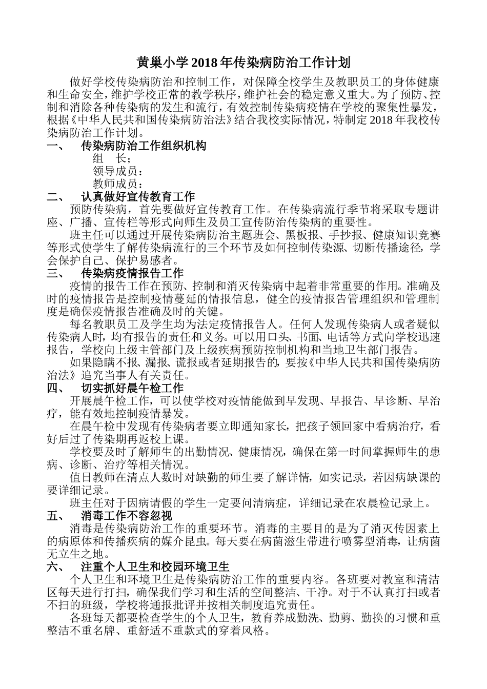 2018年学校传染病防治工作计划_第1页