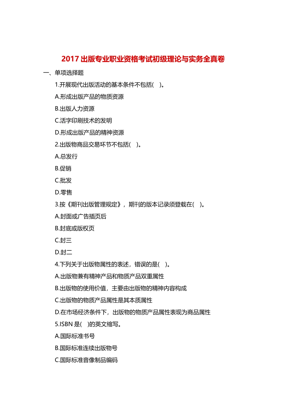 2017出版专业职业资格考试初级理论与实务全真卷_第1页