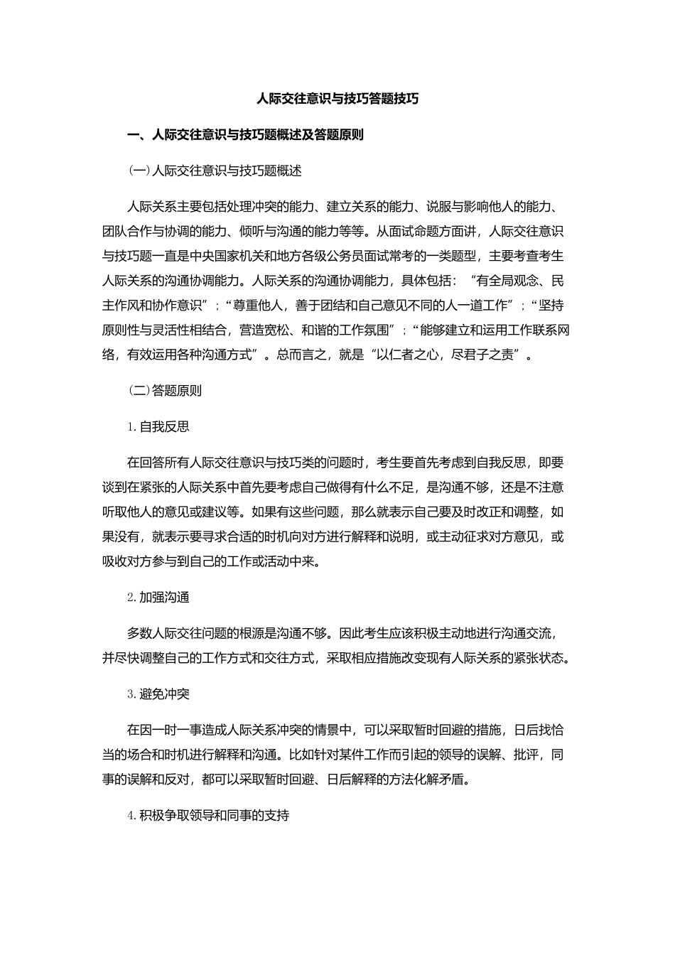 2结构化面试人际关系篇_第1页