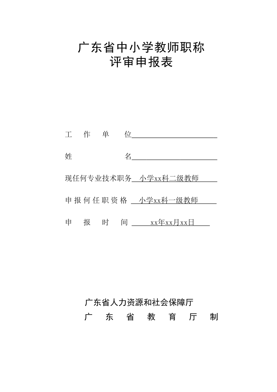 2016年-广东省中小学教师职称评审申报表_第1页