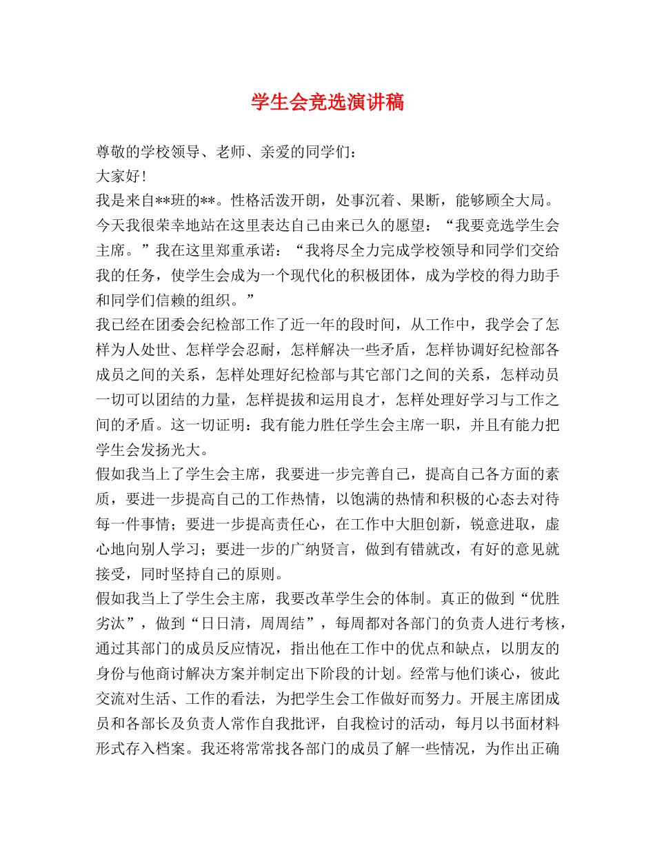 学生会竞选演讲稿 _第1页