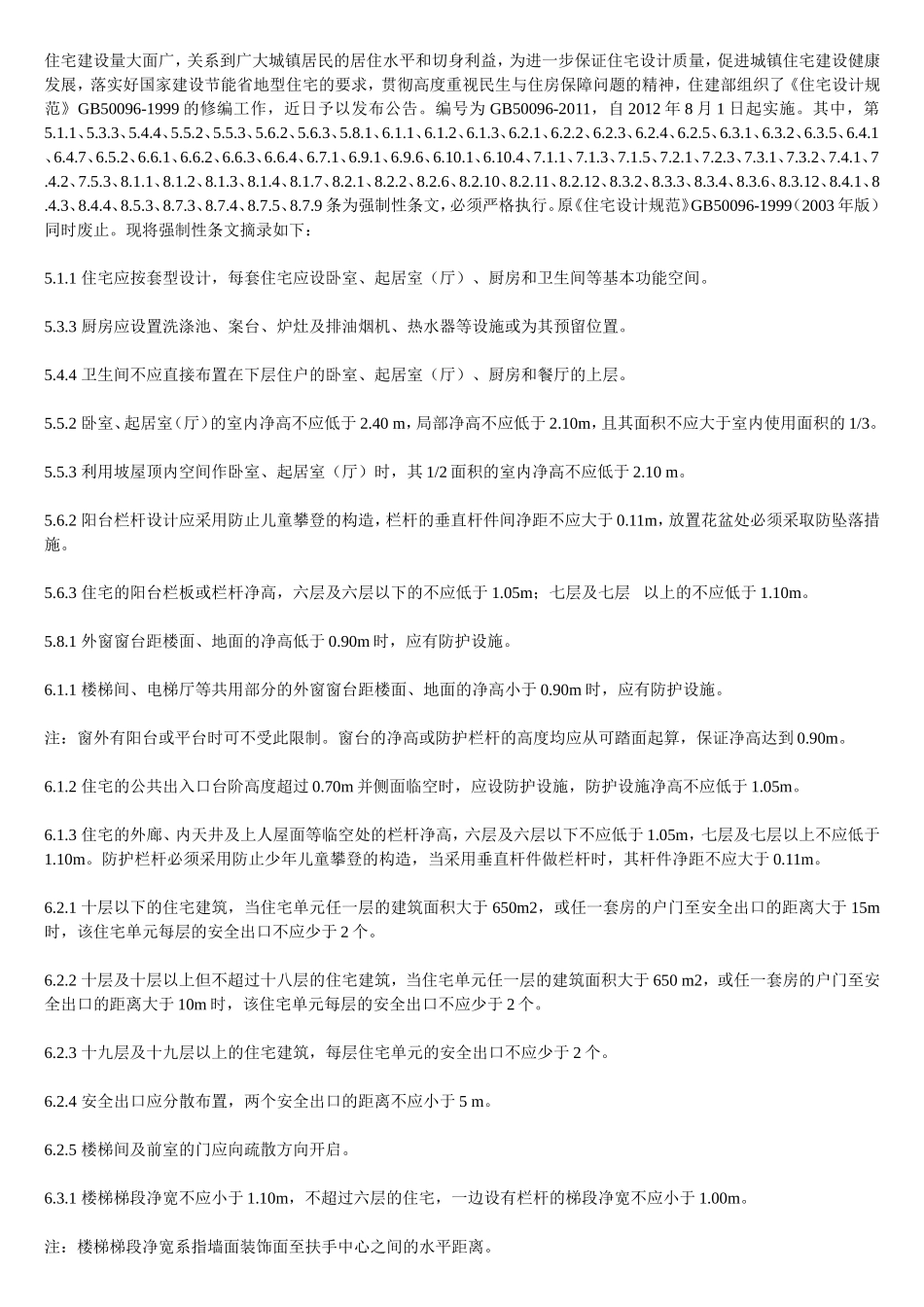 《住宅设计规范》(GB50096-2011)_第1页