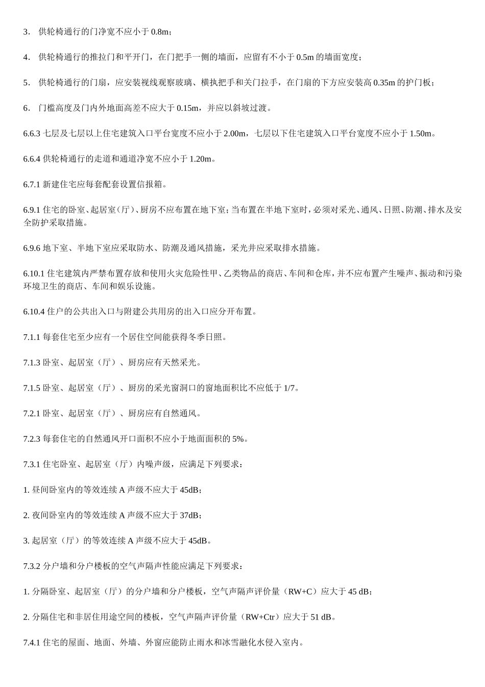 《住宅设计规范》(GB50096-2011)_第3页