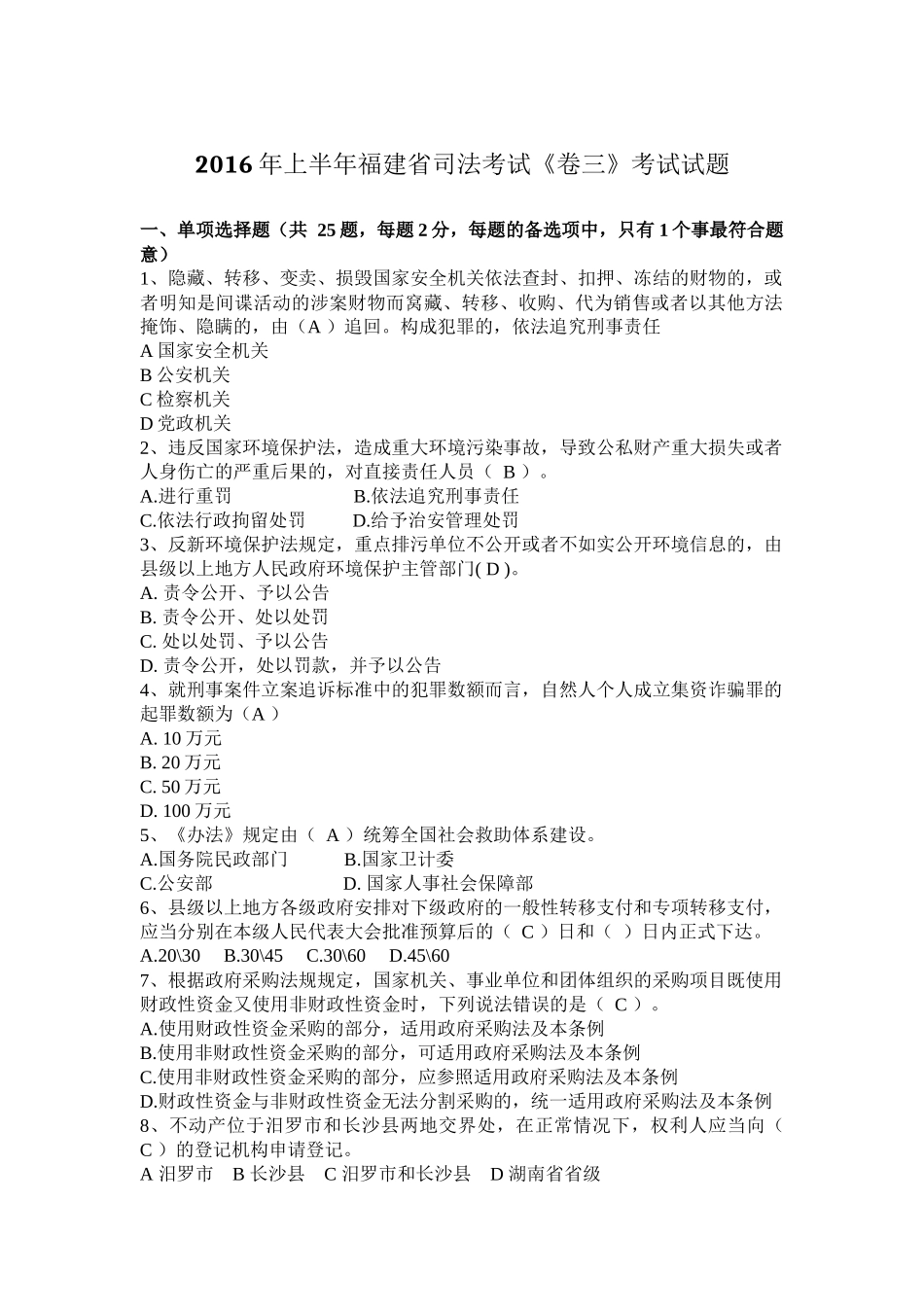 2016年上半年福建省司法考试《卷三》考试试题_第1页